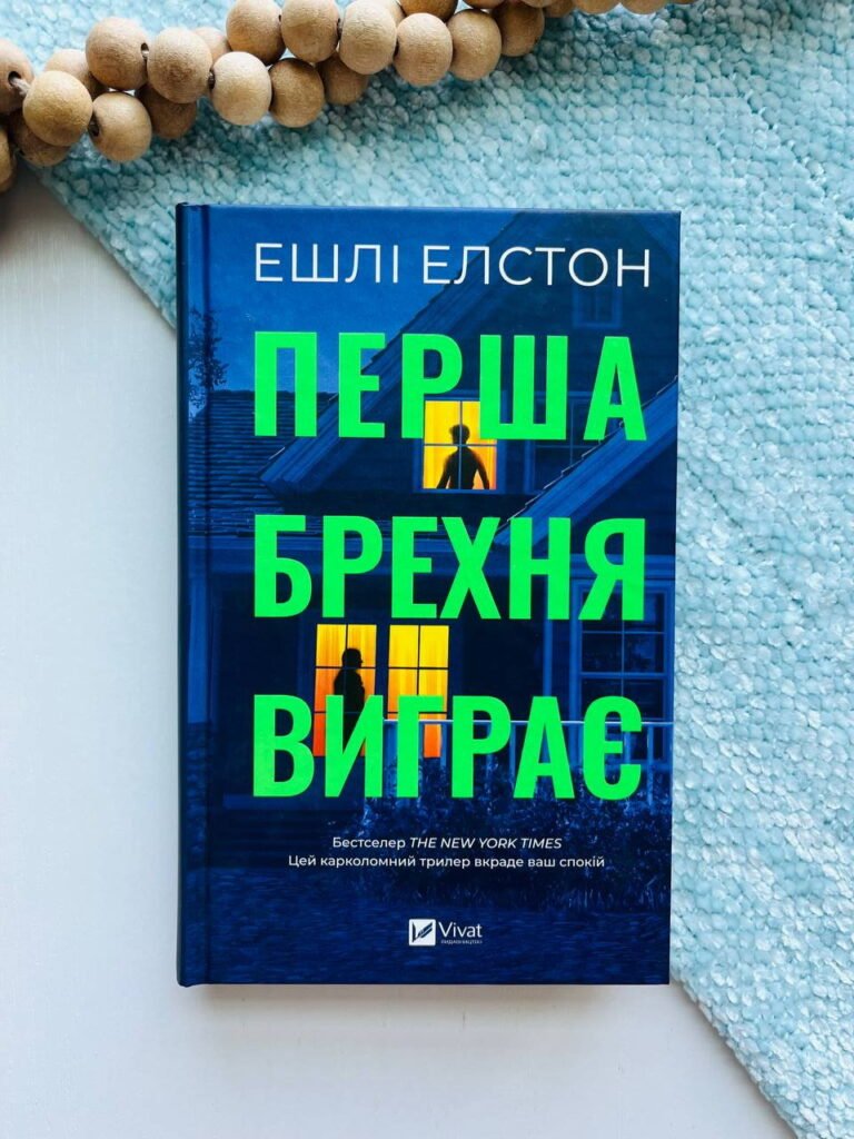 Перша брехня виграє — Ешлі Елстон — обкладинка книги