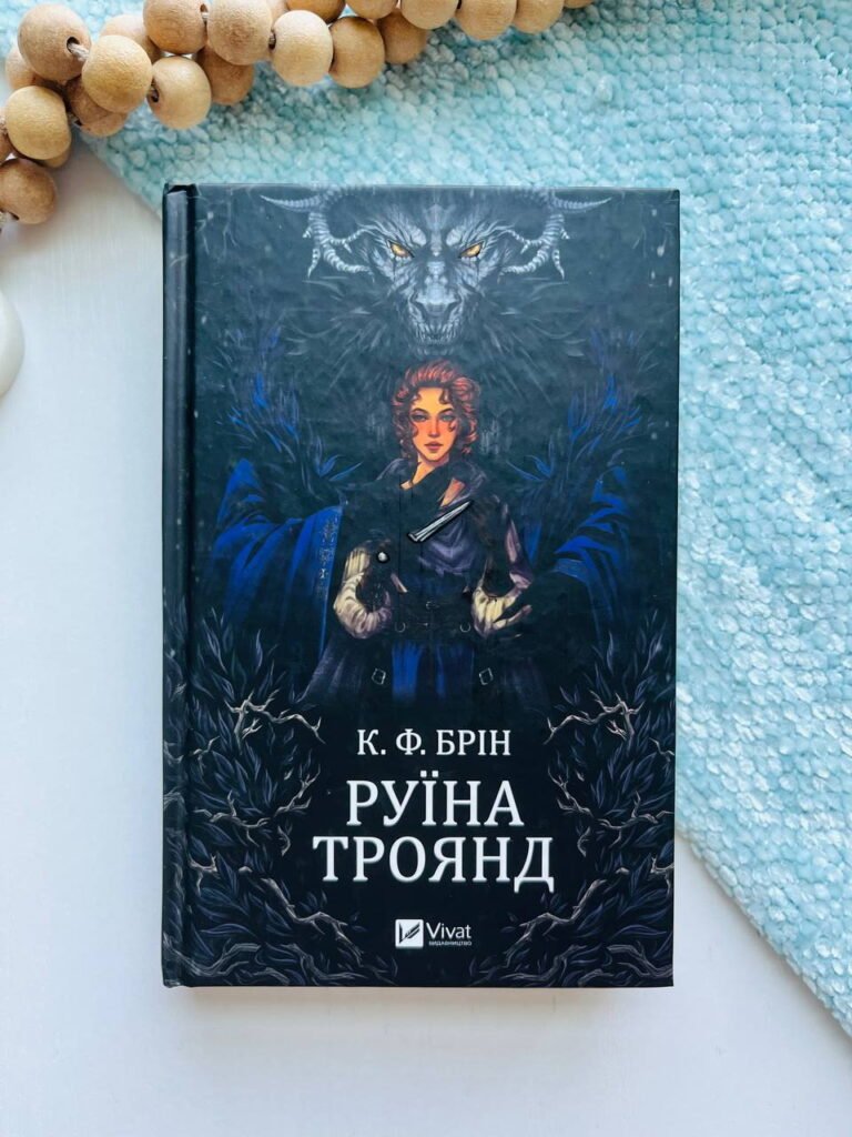 Руїна троянд (Ласі темні казки #1) — К. Ф. Брін — обкладинка книги