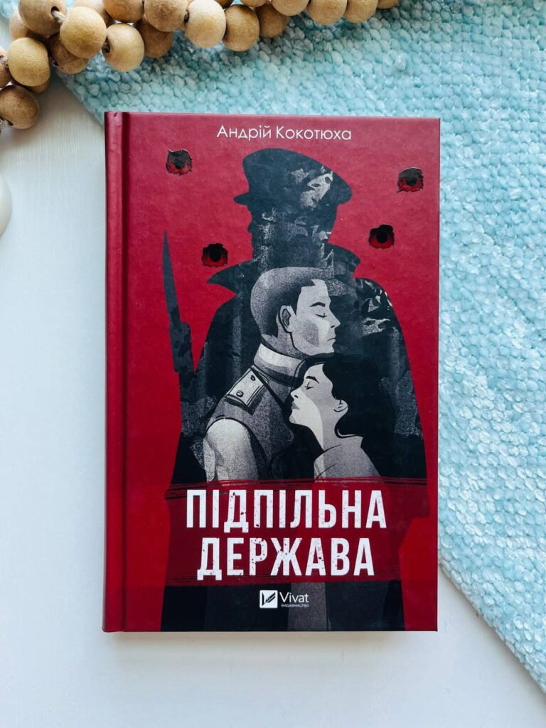 Підпільна держава — Андрій Кокотюха — обкладинка книги