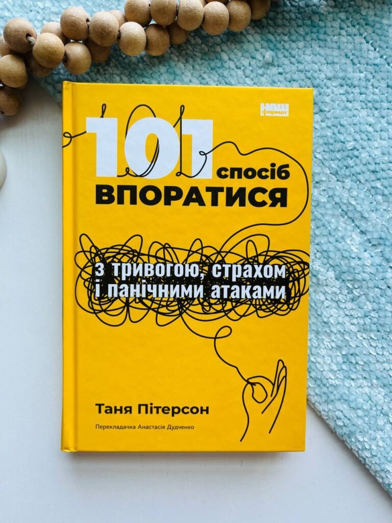 101 спосіб впоратися з тривогами, страхами й панічним атаками — Таня Пітерсон — обкладинка книги