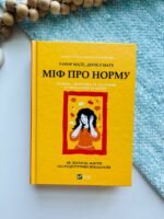 Міф про норму: травма, хвороба та зцілення в токсичній культурі — Ґабор Мате — обкладинка книги