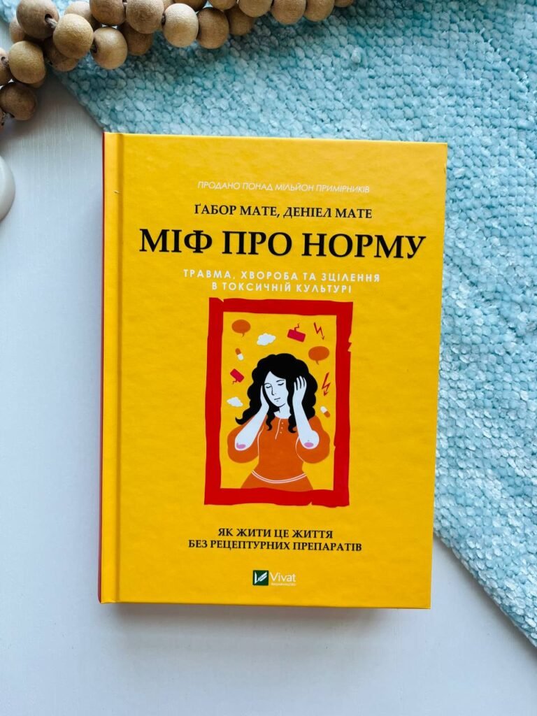 Міф про норму: травма, хвороба та зцілення в токсичній культурі — Ґабор Мате — обкладинка книги