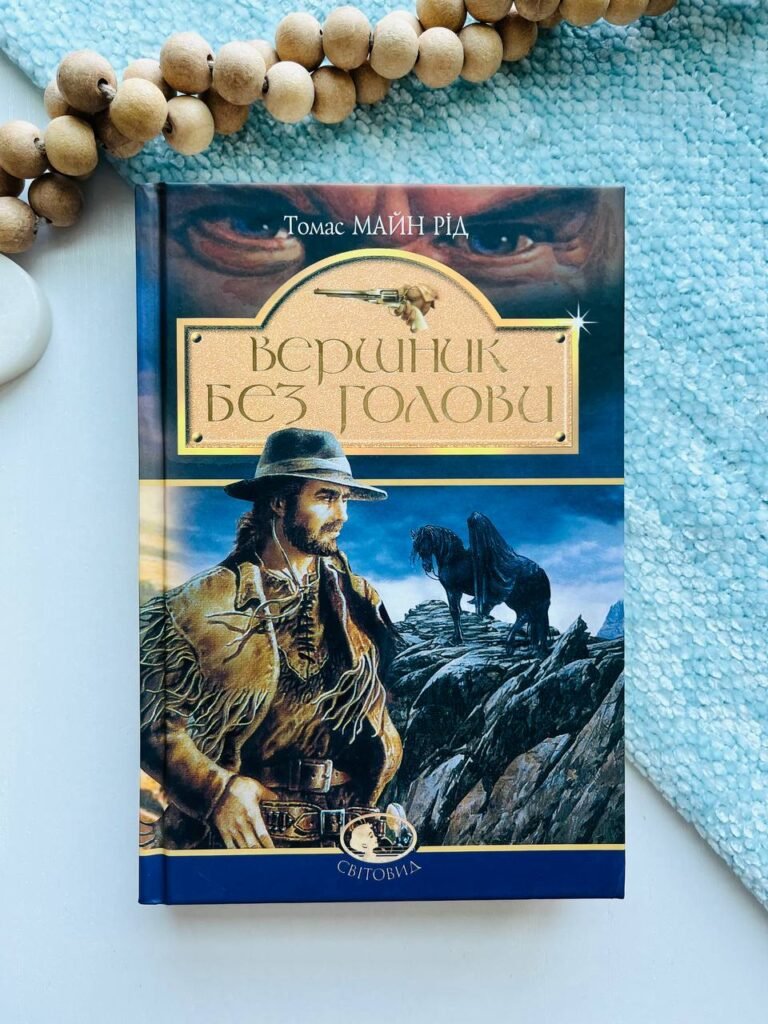 Вершник без голови — Майн Рід — обкладинка книги