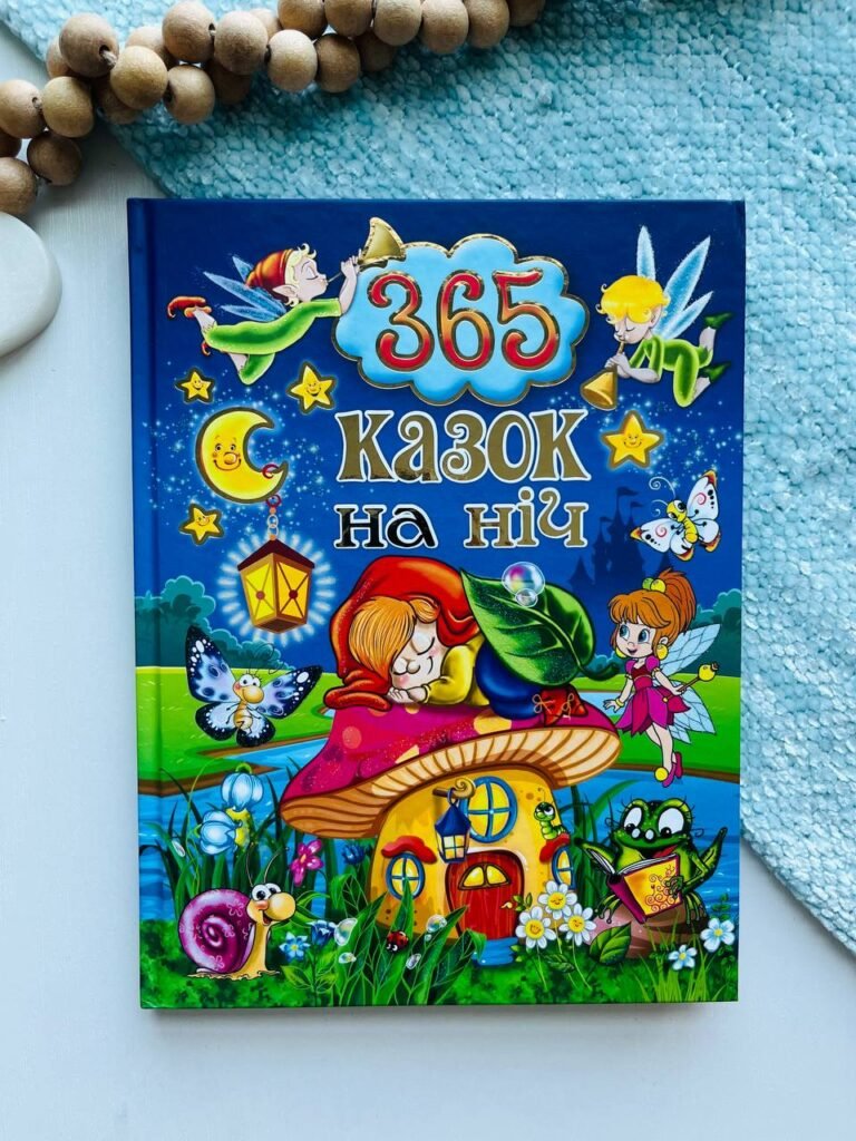 365 казок на ніч — обкладинка книги