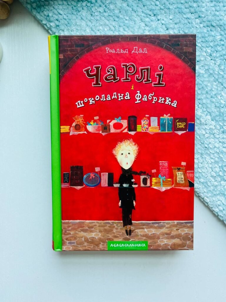 Чарлі і шоколадна фабрика — Роальд Дал — обкладинка книги