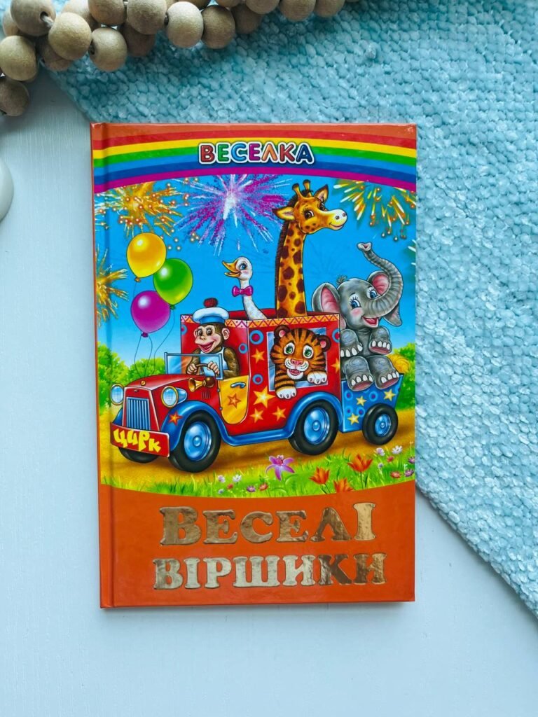 Веселі віршики — обкладинка книги