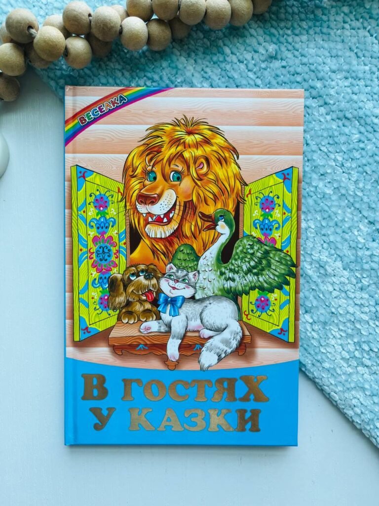 В гостях у казки (Веселка) — обкладинка книги