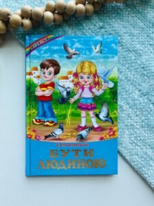 Бути людиною (Веселка) — Василь Сухомлинський