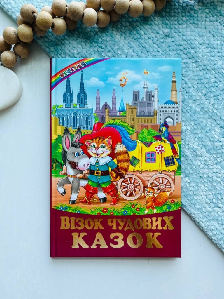 Візок чудових казок: казки у віршах (Веселка) — Чередніченко О.Д. — обкладинка книги