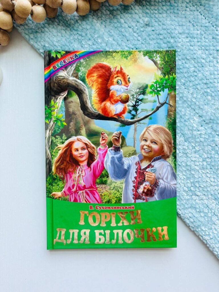Горіхи для білочки — Василь Сухомлинський — обкладинка книги