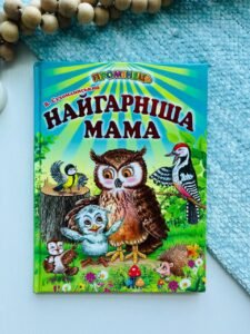 Найгарніша мама (Промінець) — Василь Сухомлинський