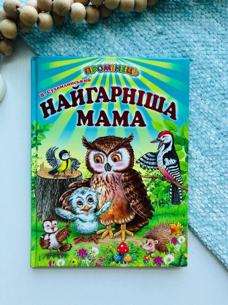 Найгарніша мама (Промінець) — Василь Сухомлинський — обкладинка книги