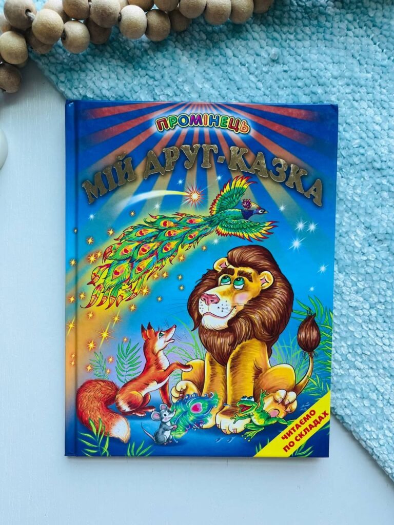 Мій друг – казка — обкладинка книги