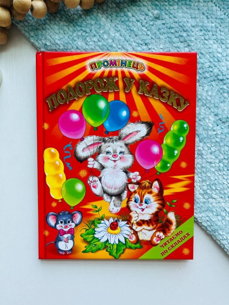 Подорож у казку — обкладинка книги