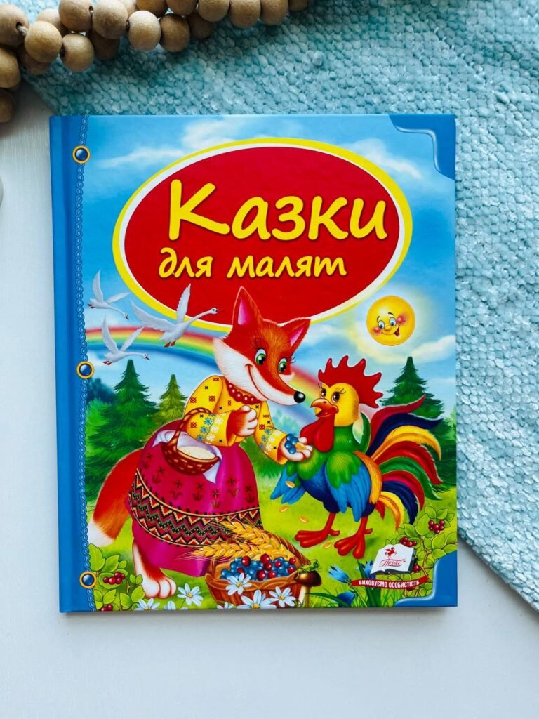 Казки для малят — обкладинка книги