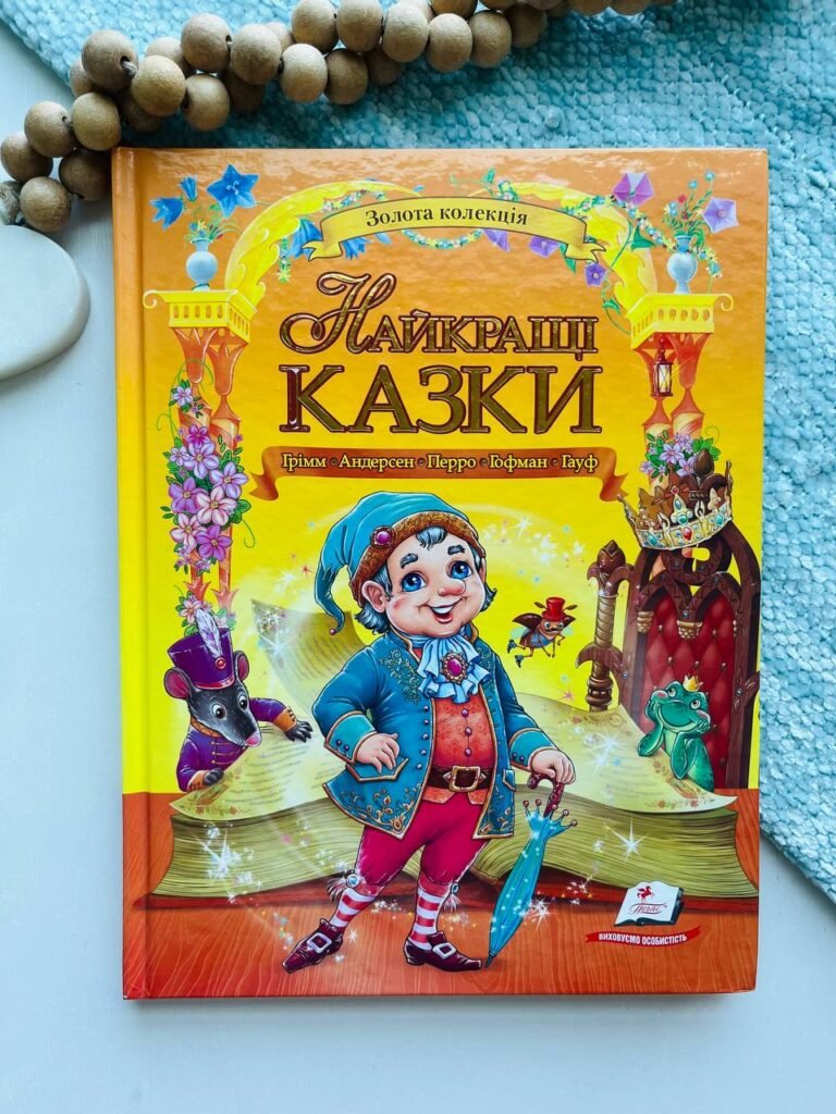 Найкращі казки. Золота колекція — обкладинка книги