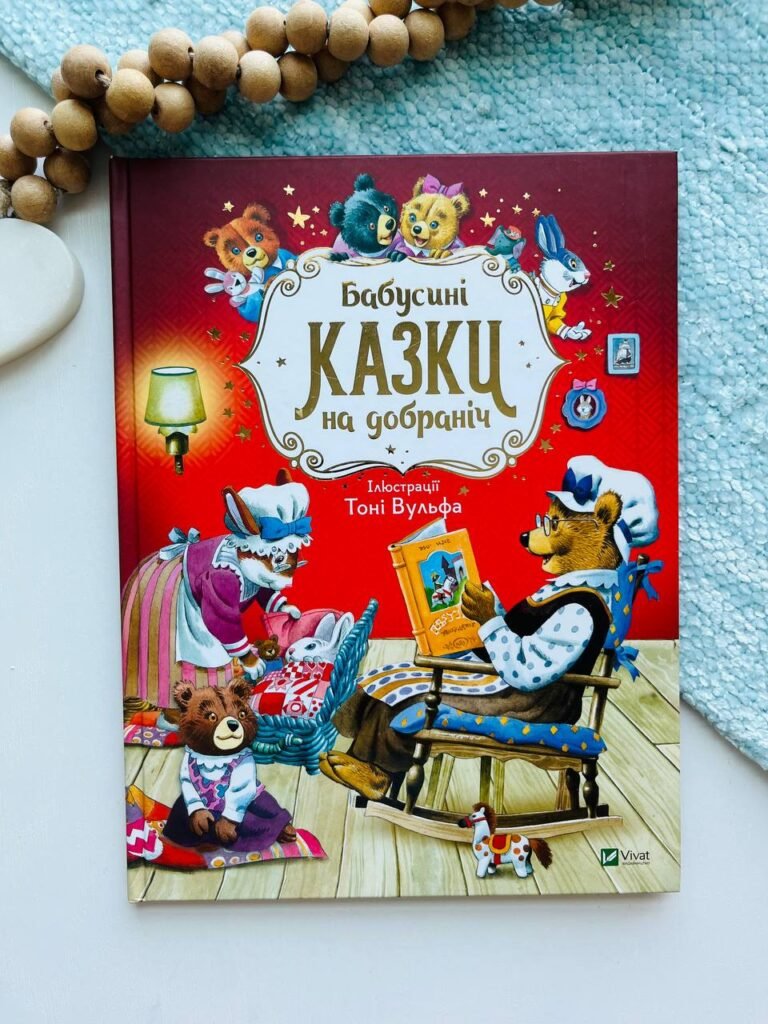 Бабусині казки на добраніч — Анна Казаліс — обкладинка книги