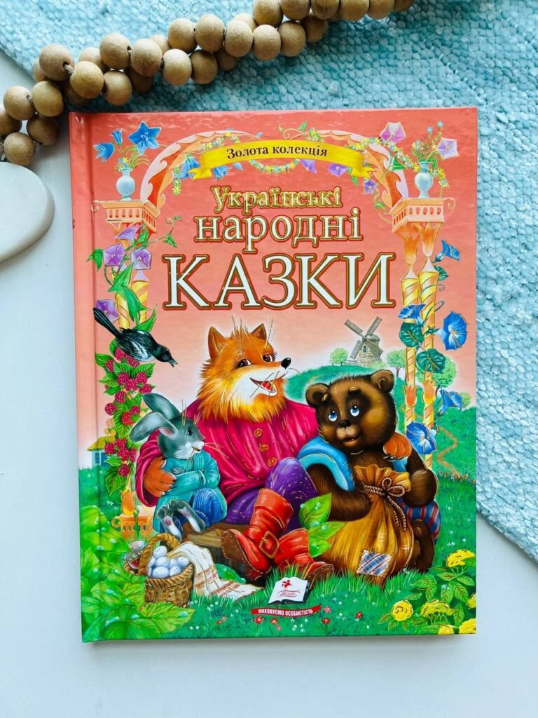 Українські народні казки. Золота колекція — обкладинка книги
