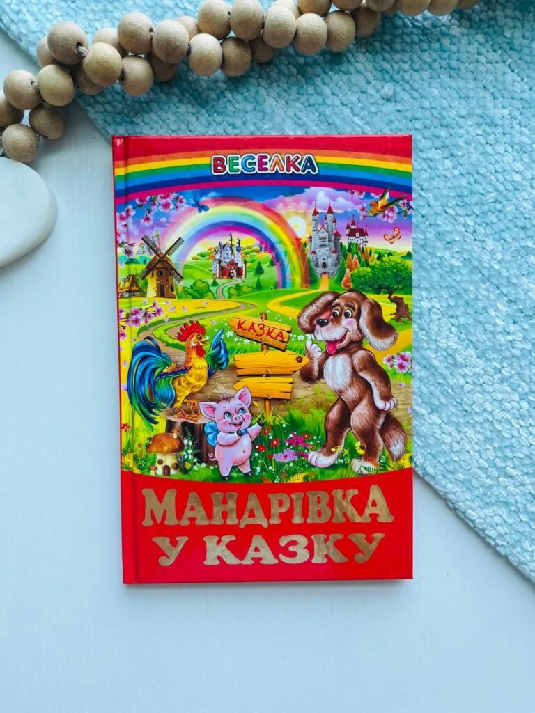 Мандрівка у казку — обкладинка книги