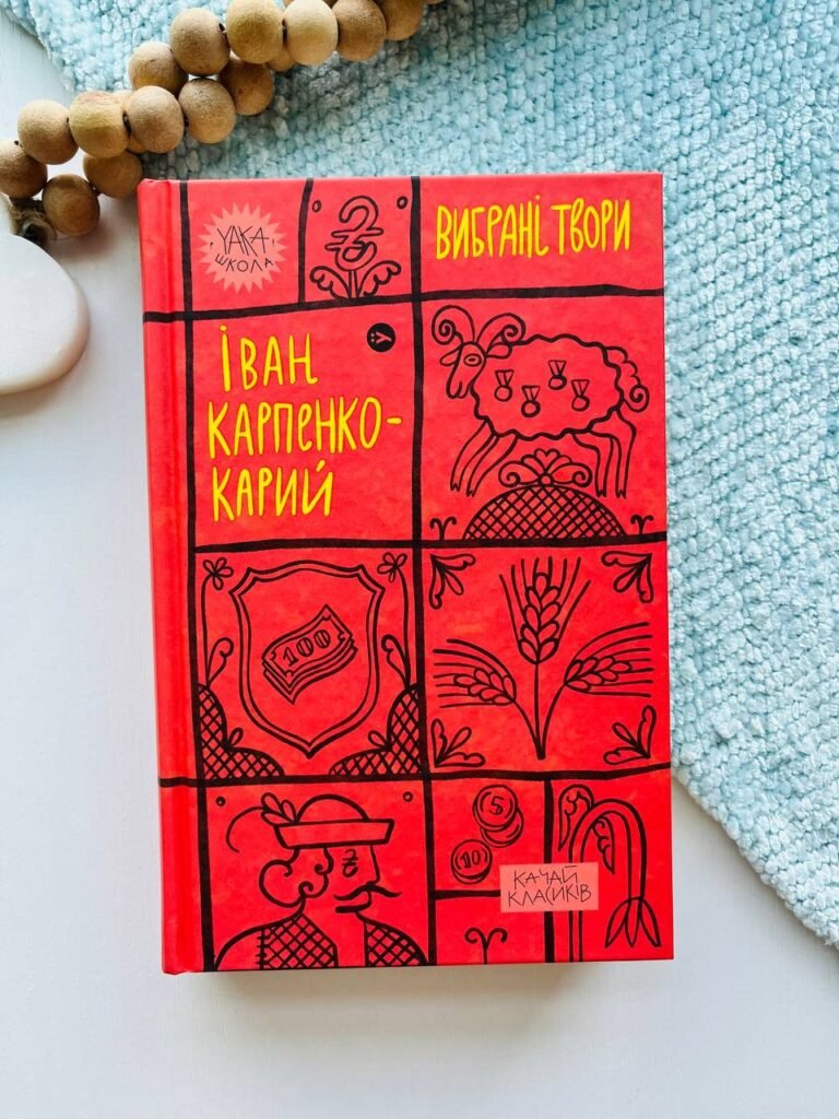 Іван Карпенко-Карий. Вибрані твори — обкладинка книги