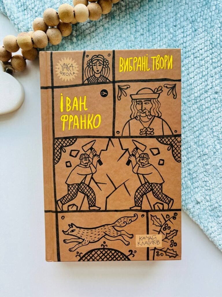 Іван Франко. Вибрані твори — обкладинка книги
