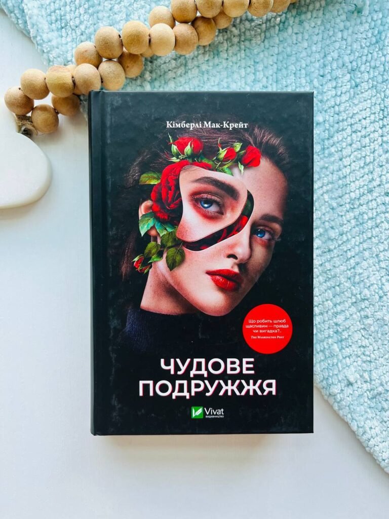 Чудове подружжя — Кімберлі Мак-Крейт — обкладинка книги