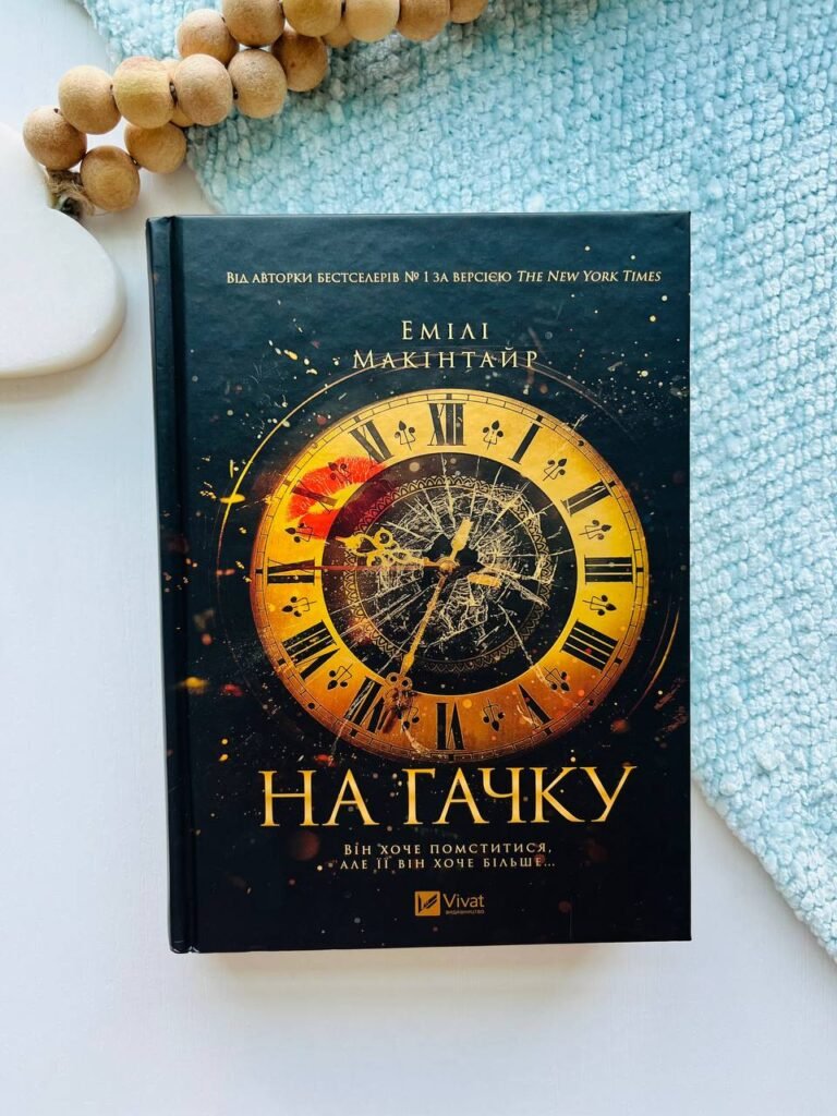 На гачку (Неказкова історія #1) — Емілі Макінтайр — обкладинка книги