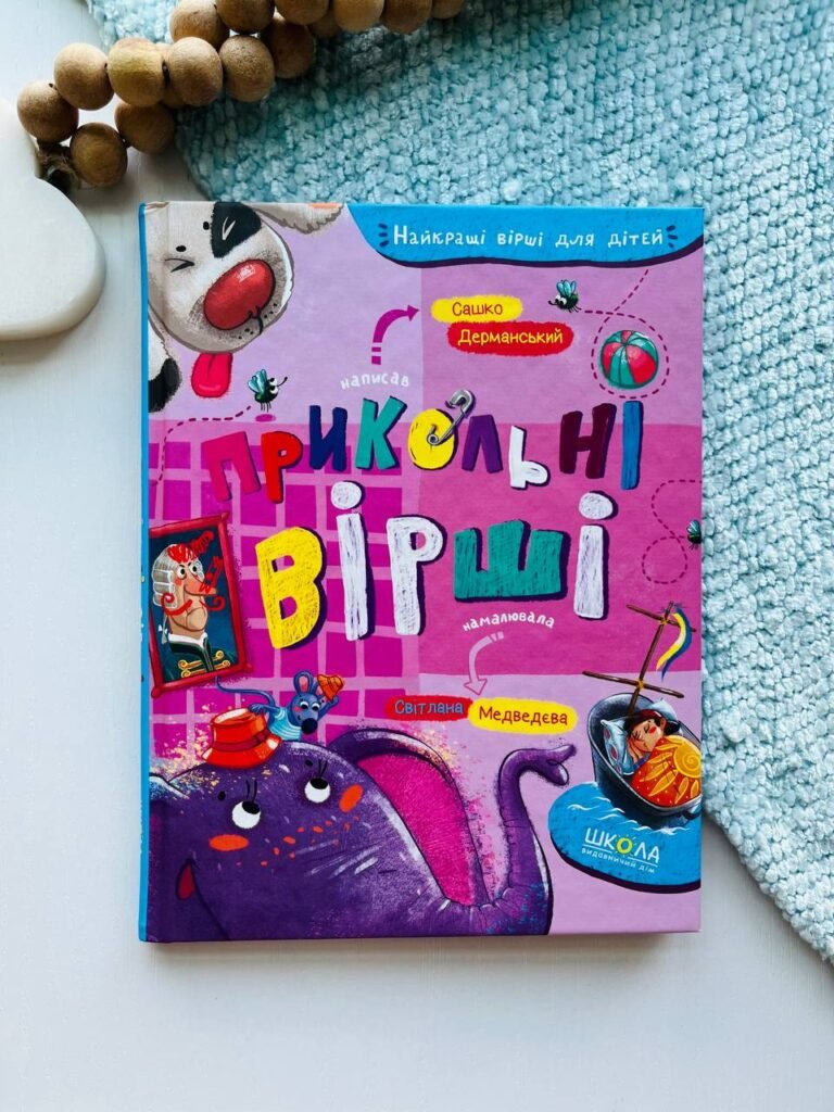 Прикольні вірші — Сашко Дерманський — обкладинка книги