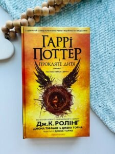 Гаррі Поттер і Прокляте дитя (Гаррі Поттер #8) — Джоан Ролінґ