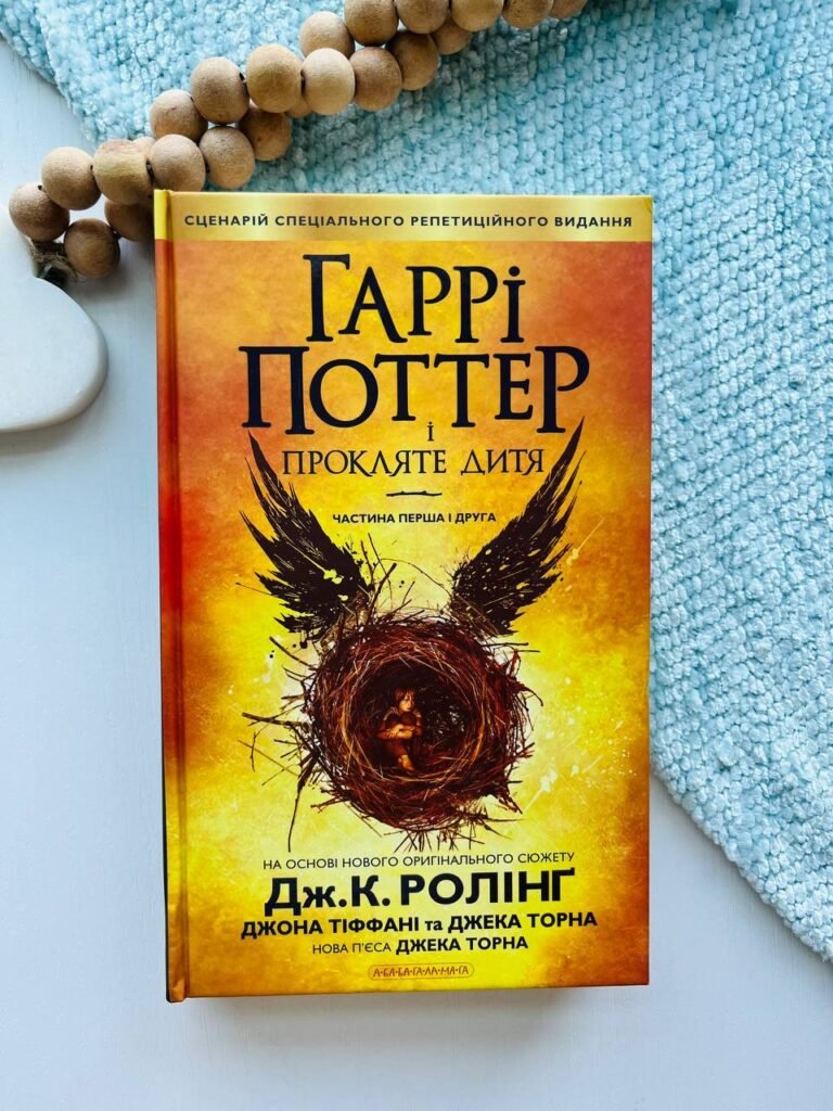 Гаррі Поттер і Прокляте дитя (Гаррі Поттер #8) — Джоан Ролінґ — обкладинка книги