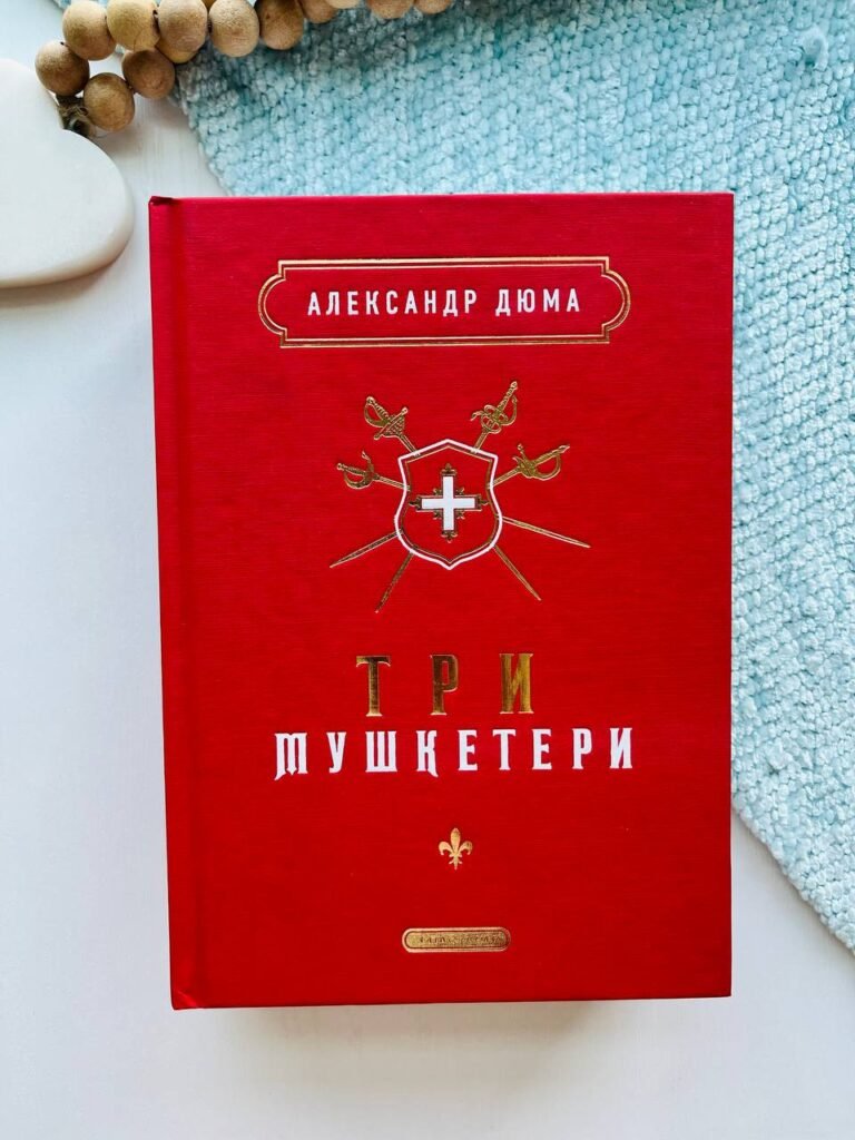 Три мушкетери — Александр Дюма — обкладинка книги
