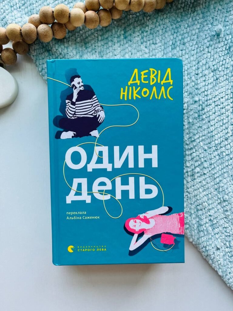 Один день — Девіс Ніколлс — обкладинка книги
