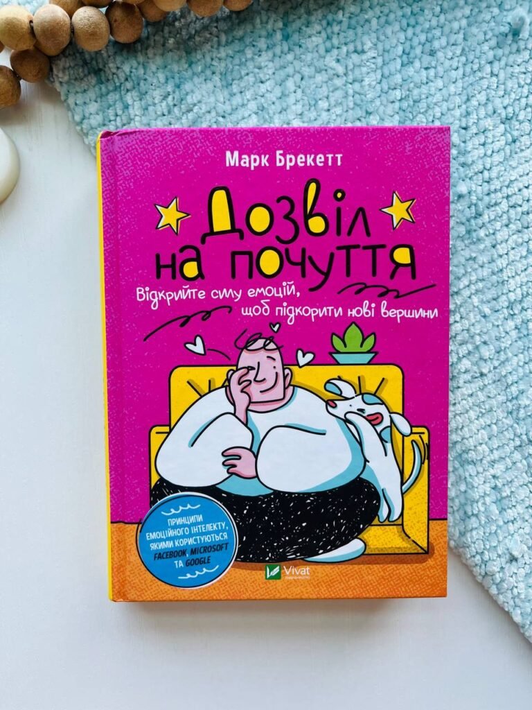 Дозвіл на почуття. Відкрийте силу емоцій, щоб підкорити нові вершини — Марк Брекетт — обкладинка книги