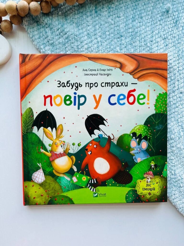 Забудь про страхи — повір у себе! (Ліс емоцій #1) — Ана Серна — обкладинка книги