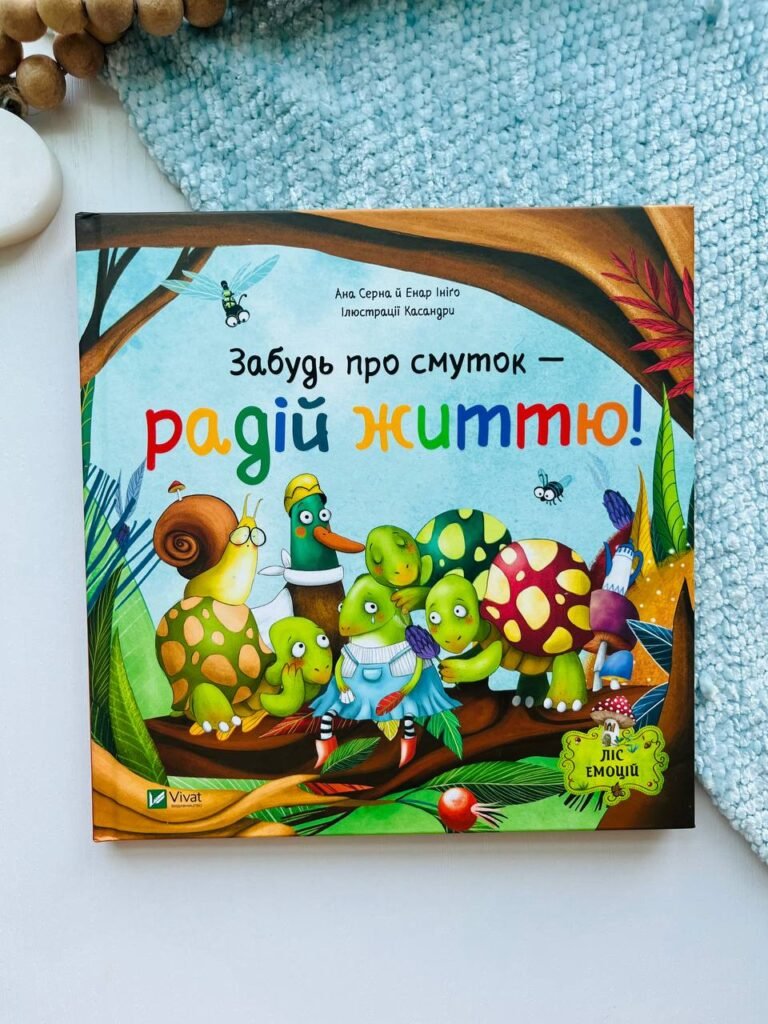 Забудь про смуток — радій життю! (Ліс емоцій #2) — Ана Серна — обкладинка книги