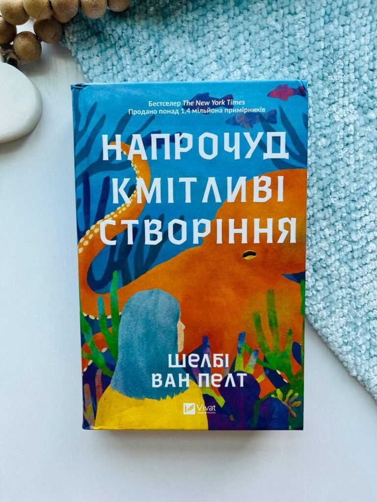 Напрочуд кмітливі створіння — Шелбі Ван Пелт — обкладинка книги