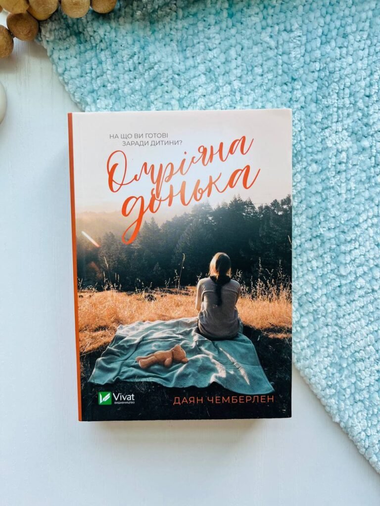 Омріяна донька — Діана Чемберлен — обкладинка книги