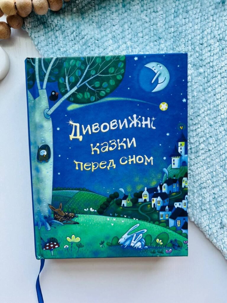 Дивовижні казки перед сном — обкладинка книги