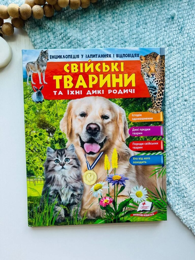 Свійські тварини та їхні дикі родичі. Енциклопедія у запитаннях і відповідях. — обкладинка книги
