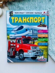 Транспорт. Енциклопедія у запитаннях та відповідях. Iсторія винаходів