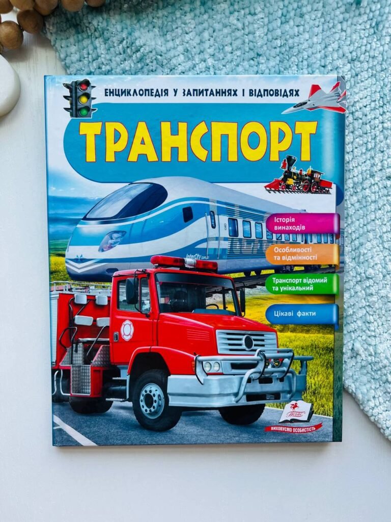 Транспорт. Енциклопедія у запитаннях та відповідях. Iсторія винаходів — обкладинка книги