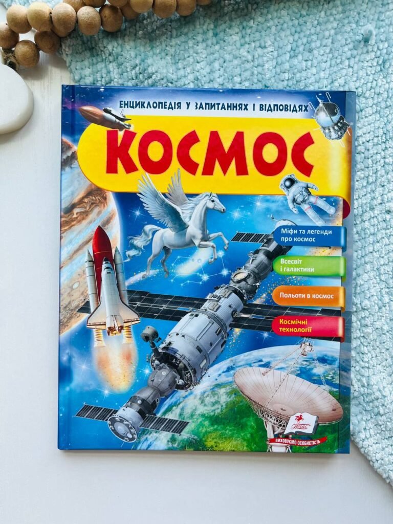 Енциклопедія у запитаннях і відповідях. Космос. — обкладинка книги