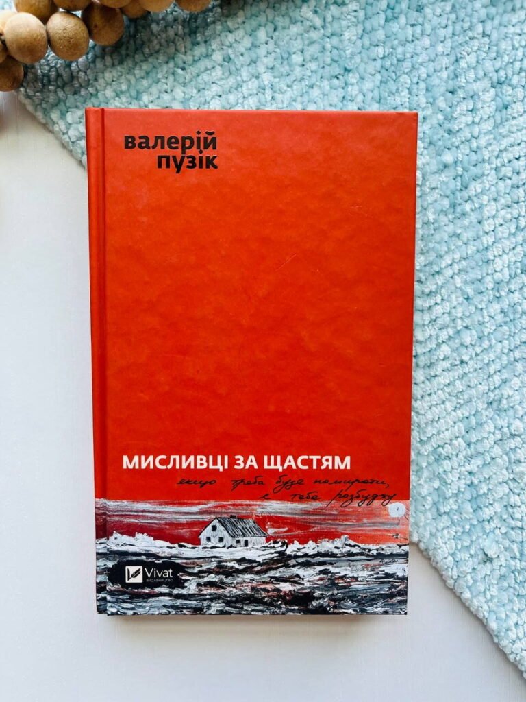 Мисливці за щастям. Якщо треба буде помирати, я тебе розбуджу — Валерій Пузік — обкладинка книги