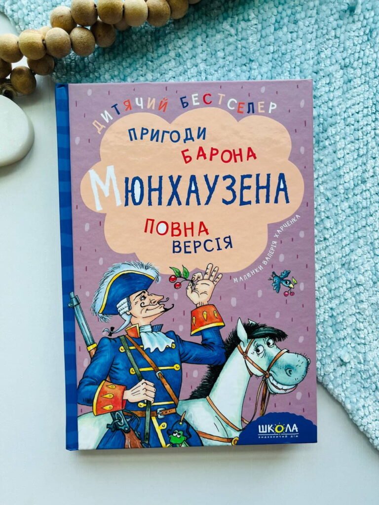 Пригоди барона Мюнхаузена — Еріх Распе — обкладинка книги