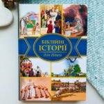 Біблійні історії для дітей