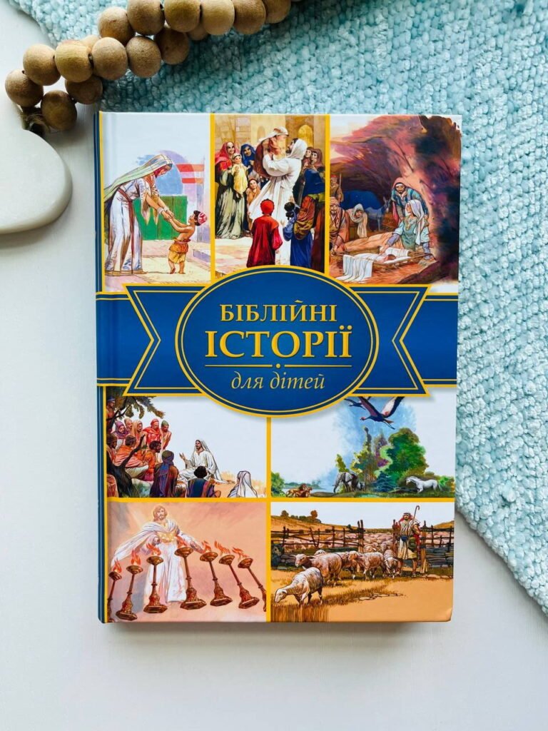 Біблійні історії для дітей — обкладинка книги