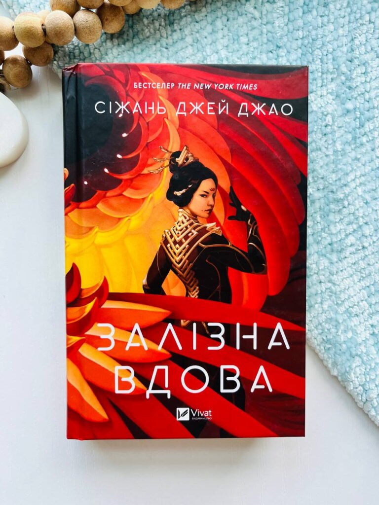 Залізна Вдова — Сіжань Джей Джао — обкладинка книги
