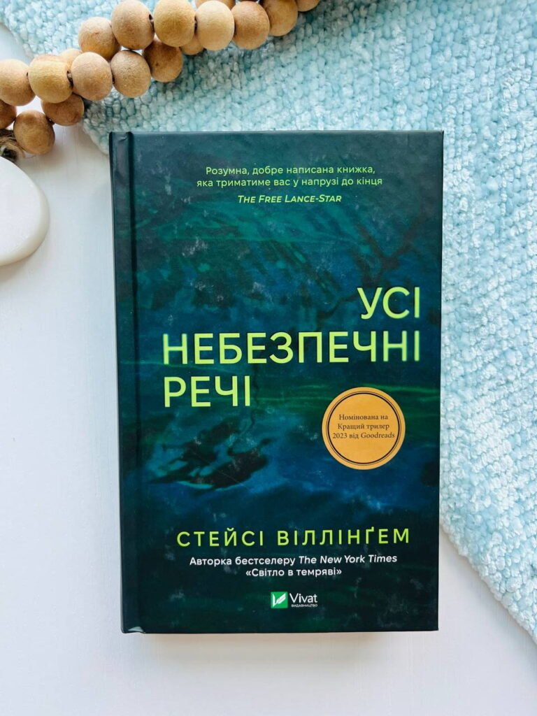 Усі небезпечні речі — Стейсі Віллінгем — обкладинка книги