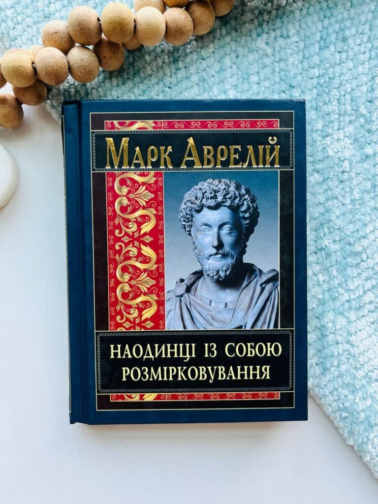 Наодинці із собою. Розмірковування — Аврелій — обкладинка книги