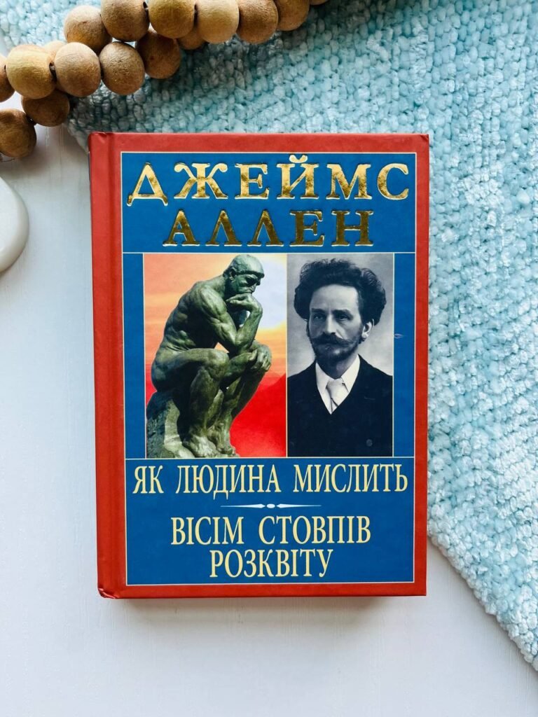 ЯК ЛЮДИНА МИСЛИТЬ вісім стовпів розквіту — Джеймс Аллен — обкладинка книги